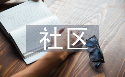社區(qū)孕產(chǎn)婦調(diào)查分析論文