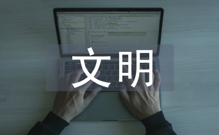 創(chuàng)建三星級(jí)文明社區(qū)