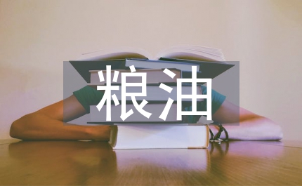 成品糧油管理制度