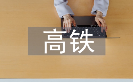 略說(shuō)高鐵樁基的建設(shè)方法