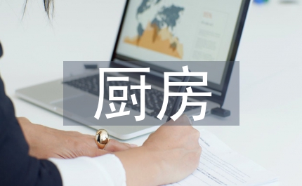 養(yǎng)老院廚房廚師總結(jié)