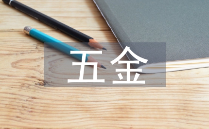 五金公司年度工作總結(jié)