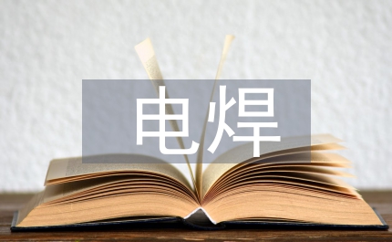 電焊實訓(xùn)報告