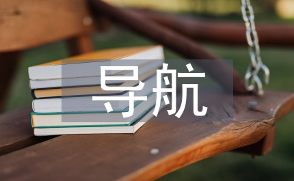導(dǎo)航系統(tǒng)設(shè)計(jì)