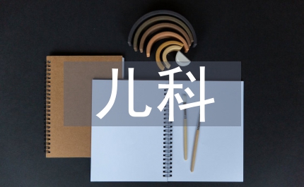 兒科主要理論知識(shí)