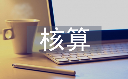環(huán)境經(jīng)濟(jì)價(jià)值量核算
