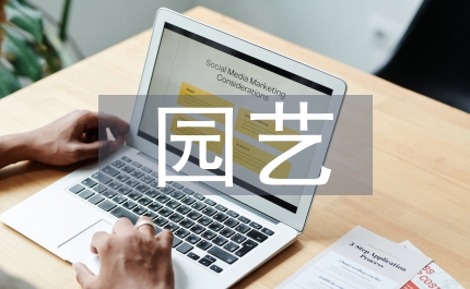 園藝工程師年終總結