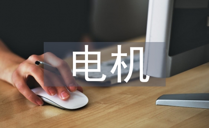 電氣專業(yè)和電機(jī)電器研究