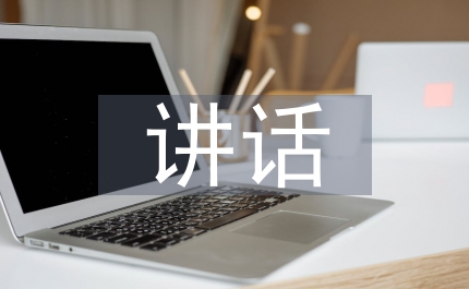 安全教育講話