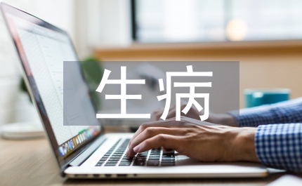 生病問(wèn)候短信