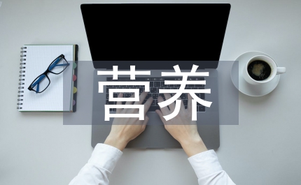 嬰幼兒營養(yǎng)