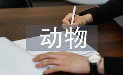 動(dòng)物醫(yī)學(xué)學(xué)科評(píng)估