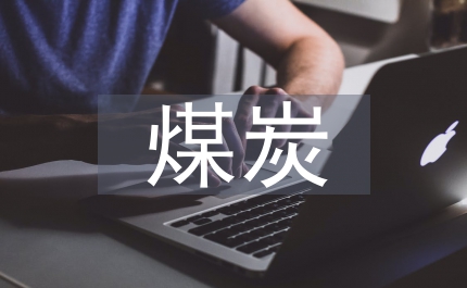 煤炭循環(huán)經(jīng)濟(jì)