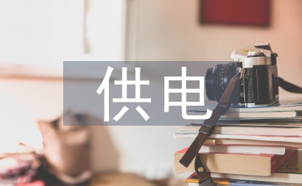 供電所存在的問(wèn)題及建議
