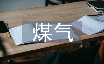 煤氣稅收通知