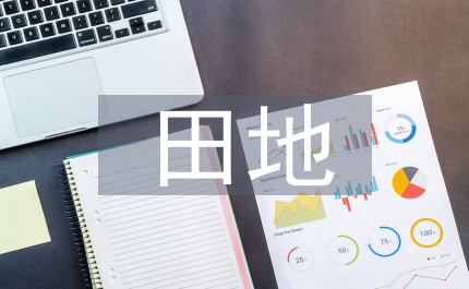 田地征收補(bǔ)償標(biāo)準(zhǔn)