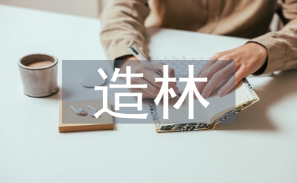 不同紅松造林技術淺析