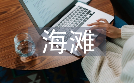 海灘涂水產(chǎn)增養(yǎng)殖保護(hù)規(guī)定