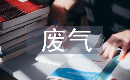 廢氣防治措施