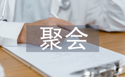 老同學(xué)聚會致辭