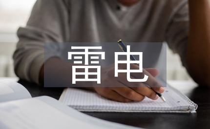 通信設(shè)備雷電防護下的網(wǎng)絡(luò)通信論文