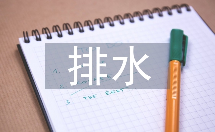 環(huán)保局排水監(jiān)察總結(jié)