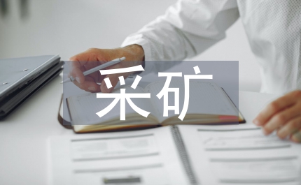 打擊非法采礦經(jīng)驗(yàn)材料