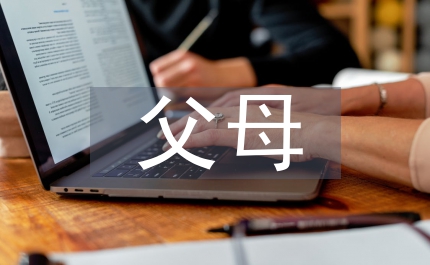 婚禮上父母著裝婚慶禮儀