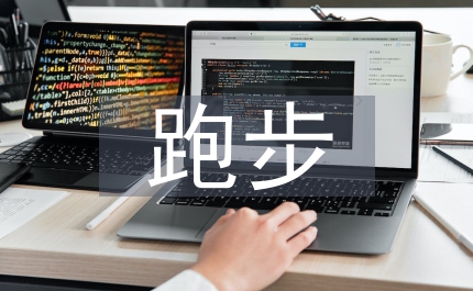 跑步瘦身