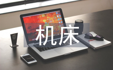 機(jī)床設(shè)計(jì)論文