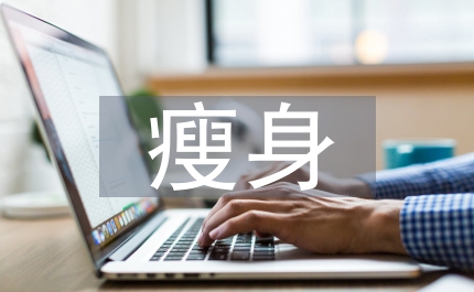 健身房瘦身訓練計劃