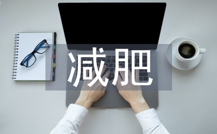 減肥與營(yíng)養(yǎng)探討