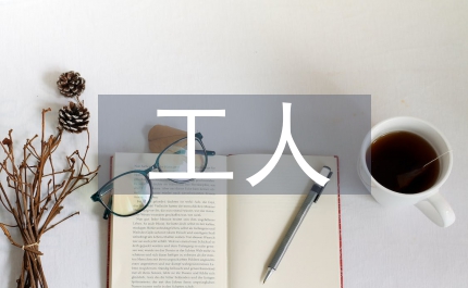 工人維權l(xiāng)論文：工人法律維權探究