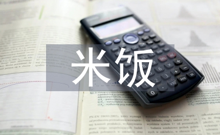 米飯英文
