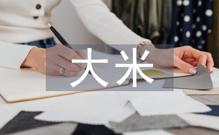 我國大米產(chǎn)業(yè)將追求高品質(zhì)