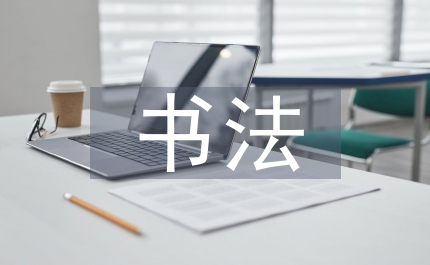 小學(xué)生書法教學(xué)活動方案