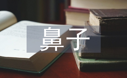 鼻子一酸的經(jīng)歷作文