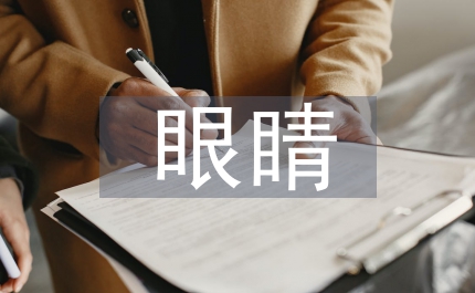 企業(yè)安全生產正文演講稿一雙憂郁的眼睛