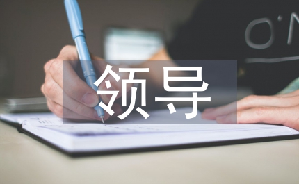 領(lǐng)導(dǎo)政治品質(zhì)交流