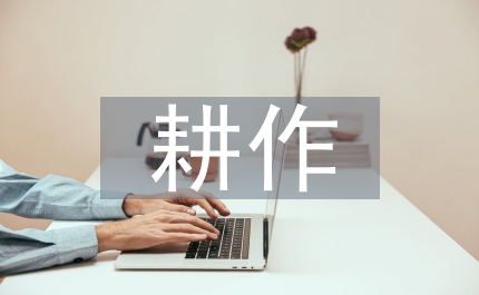 耕作技術(shù)論文