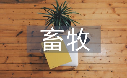 畜牧技術(shù)