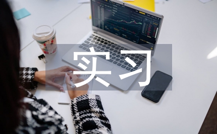 icu實習(xí)結(jié)束自我總結(jié)
