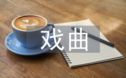 戲曲電視劇管理