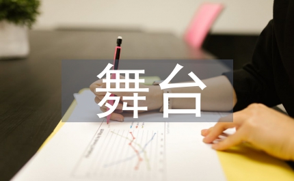 管窺舞臺(tái)攝影藝術(shù)