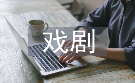 戲劇文化遺產(chǎn)