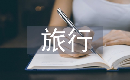 旅行日志