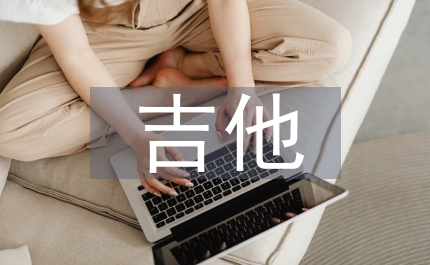 初探吉他演奏和伴奏方法