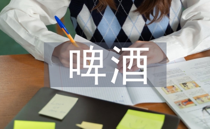 啤酒工業(yè)廢水管理