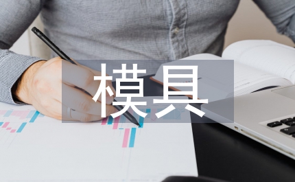 模具職員述職報告