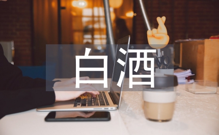 白酒的文化營銷